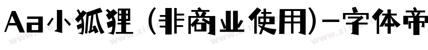 Aa小狐狸 (非商业使用)字体转换